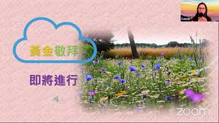 週六黃金雲端敬拜 : 八月二十一日 --- 羅馬書簡介