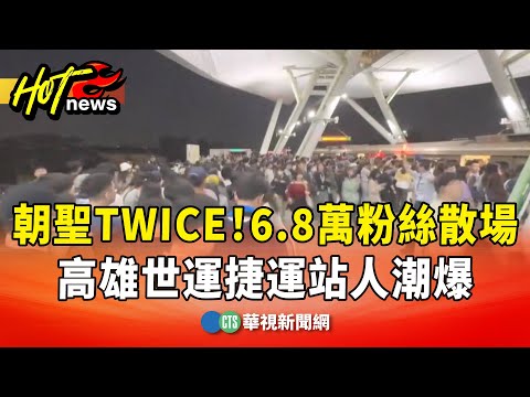 朝聖TWICE！6.8萬粉絲散場　高雄世運捷運站人潮爆