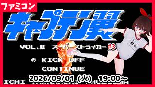 【初見実況】キャプテン翼２ 一方日本では！ VS立花兄弟のいるとこ！ #3【ネタバレ注意】