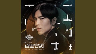 BAI LI SHOU YUE (Theme Song For "Honor of Kings" BAI LI SHOU YUE)