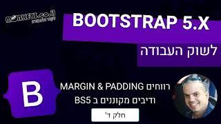 קורס בוטסטראפ 5 - 🍇🎨 -  חלק 4 - MARGIN ו PADDING רווחים ב BS ודיב מקונן