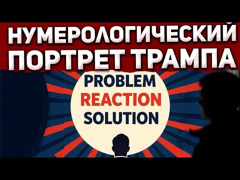 Нумерологический портрет Трампа с психологом Анной Карамян