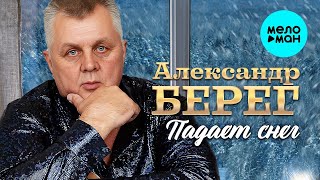 Александр Берег – Падает снег ♥ ПЕСНИ СПЕТЫЕ СЕРДЦЕМ ♥ Красивые песни для души и про любовь