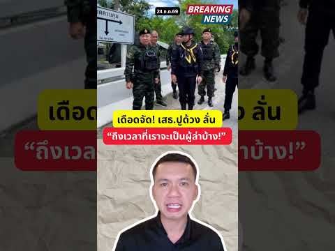เดือด! เสธ.ปูด้วง ลั่น “ถึงเวลาที่เราจะเป็นผู้ล่าบ้าง!” เสธ.ทบ. ลงใต้ ล่ามือยิงทหารพราน 5 นาย