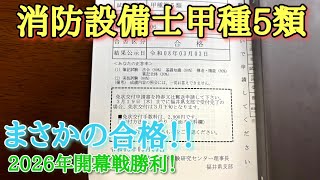 消防設備士甲5にまさかの高得点合格！これで通算40勝！