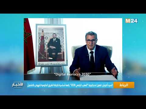 السيد أخنوش تفعيل استراتيجية “المغرب الرقمي 2030” رافعة أساسية للنهوض بالتشغيل