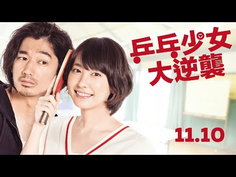 11.10《乒乓少女大逆襲》台灣官方預告｜什麼！我老婆會打乒乓！