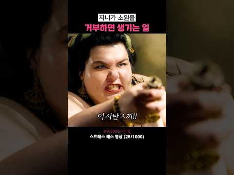 지니가 소원을 거부하면 생기는 일