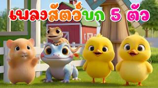เพลง สัตว์บก 5 ตัว เรียนรู้สัตว์ l เวอร์ชั่นน้องปุญ คิดส์มีซอง 2569  | KidsMeSong