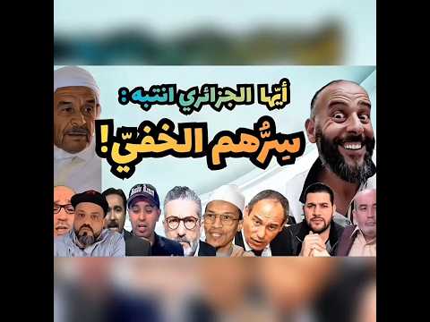 أيّها الجزائري انتبه: سرهم الخفي