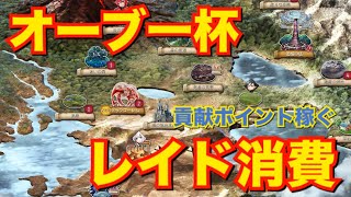 【ゴエティアクロス】貢献ポイント稼ぎたいなー！オーブもたくさんあるしレイドする！！【ゴエクロ】