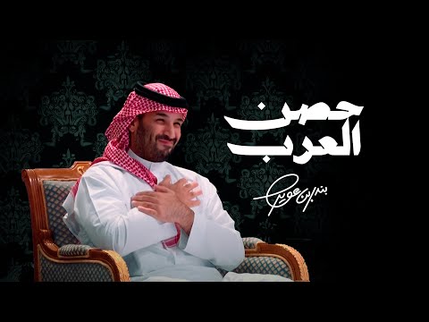 حصن العرب بندر بن عوير