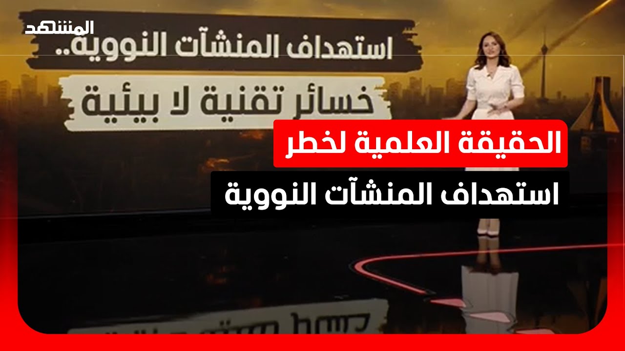 "رهاب إشعاعي مبالغ فيه".. ماذا يقول الخبراء عن خطورة استهداف المنشآت النووية ف