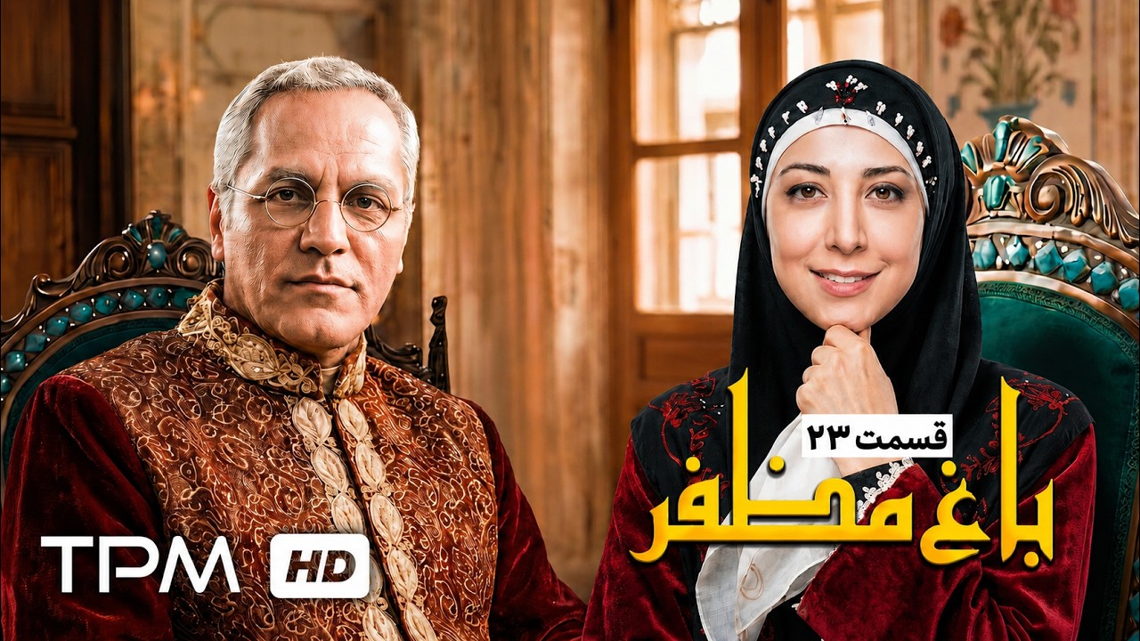 🌿قسمت بیست و سوم سریال باغ مظفر با بازی رضا شفیعی جم و سیامک انصاری