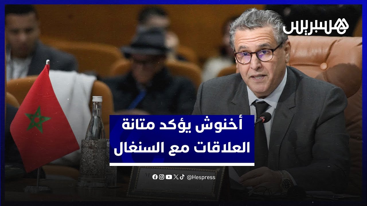 تفاعل انساني واقتصادي على مدار قرون.. أخنوش يؤكد متانة العلاقات مع السنغال thumbnail