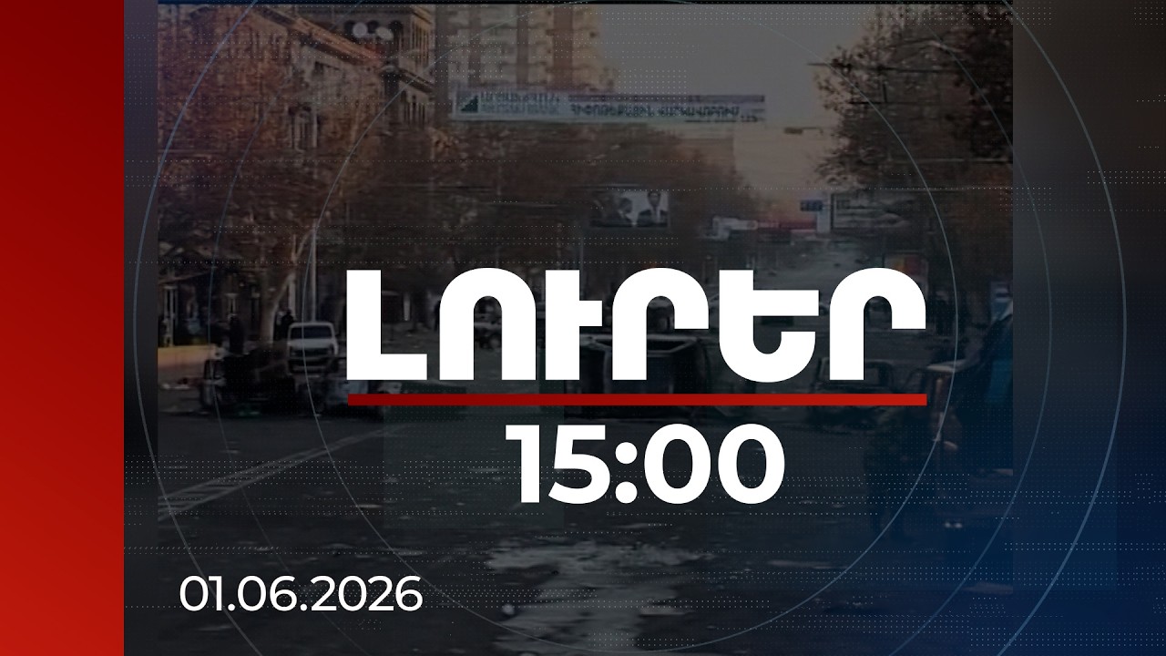 Լուրեր 15:00 | Մարտի 1-ի գործը հասնում է բանակի հրամանատարական օղակին․ նոր մեղադրանքներ