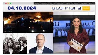 Ռուսաստանը կրկին կրակի մեջ է