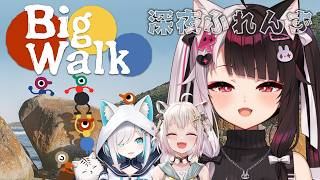 【 Big Walk 】広大な世界へ！深夜ふれんずのチームワークみてみな！ 【 にじさんじ / 夜見れな 】