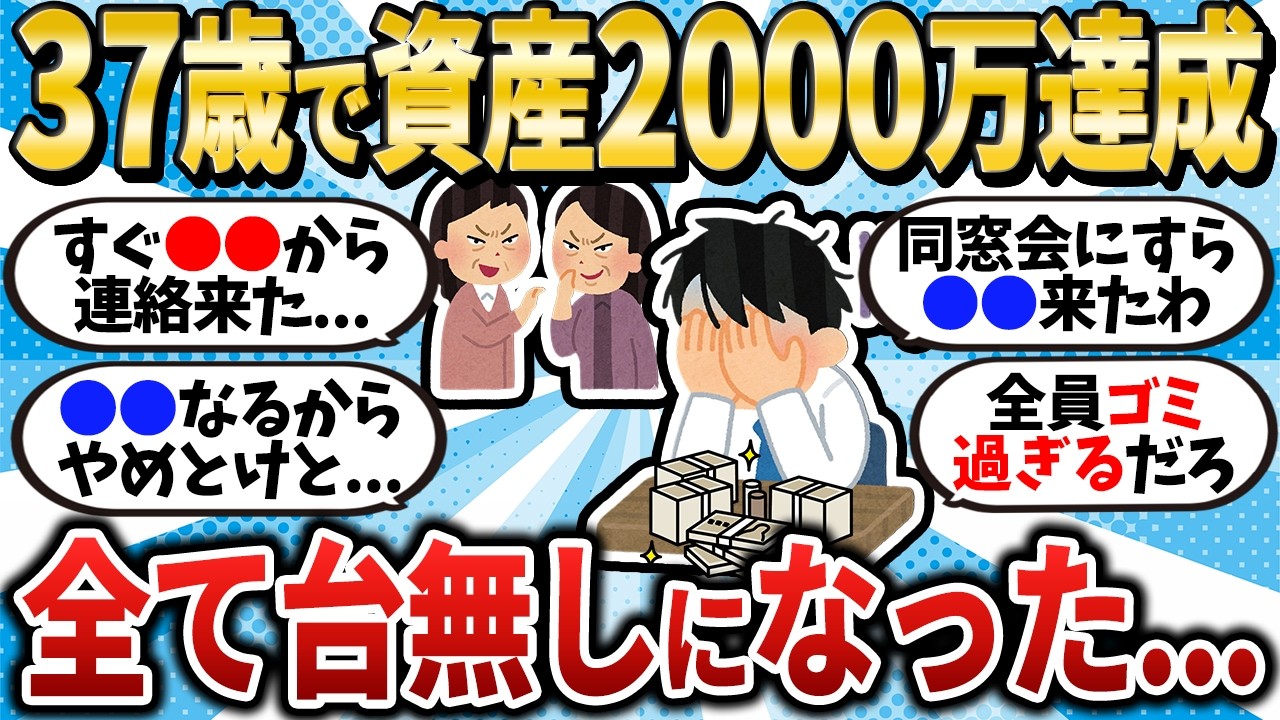 【全てが台無し】37歳で資産2000万を達成したのに○○で全てが台無しになった...【2chお金スレ】【2ch有益スレ】