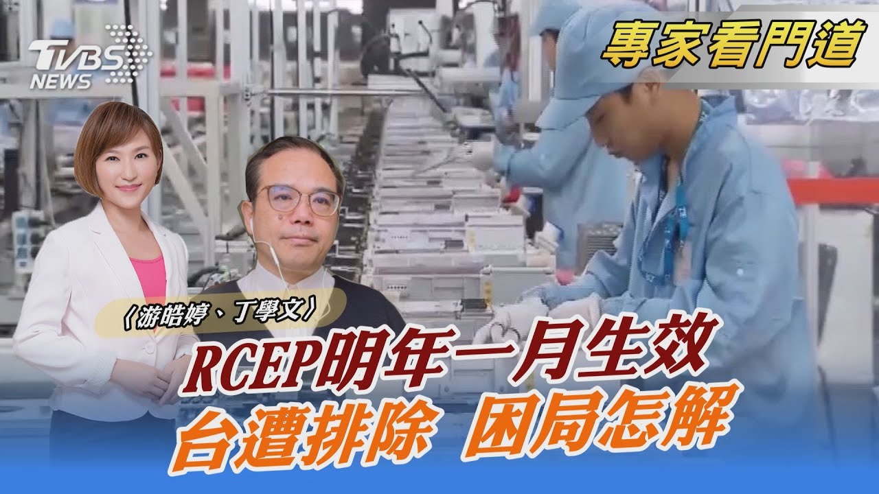 RCEP將上路 台遭排除陷困局?丁學文:恐衝擊出口競爭力