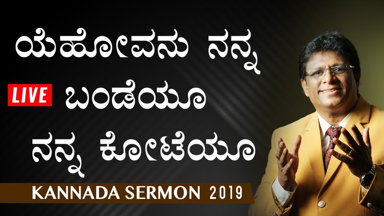 LIVE : ಯೆಹೋವನು ನನ್ನ ಬಂಡೆಯೂ ನನ್ನ ಕೋಟೆಯೂ - Kannada Sermon 2019 | Grace Ministry Mangalore