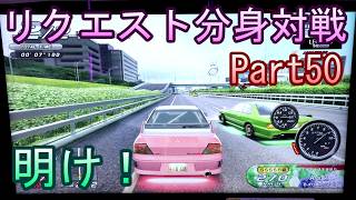 湾岸６ＲＲ＋　リクエスト分身対戦【ゲーム実況】　Part50