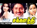 Chakkalathi சக்களத்தி World Exclusive 1979 Full Tamil Movie Shoba Sudhakar Ambika