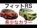 【gk5】フィットrsの前期型と後期型の違いについて！！走りと実用性を兼ね備えた万能車！！