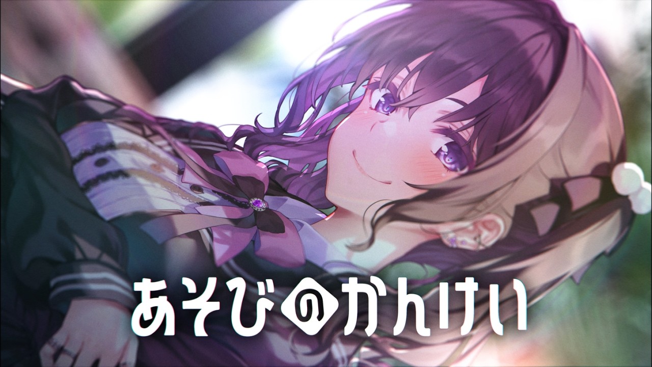 【CV：上田麗奈】このラノ三冠獲得作『あそびのかんけい』最新3巻発売記念PV【ファンタジア文庫】