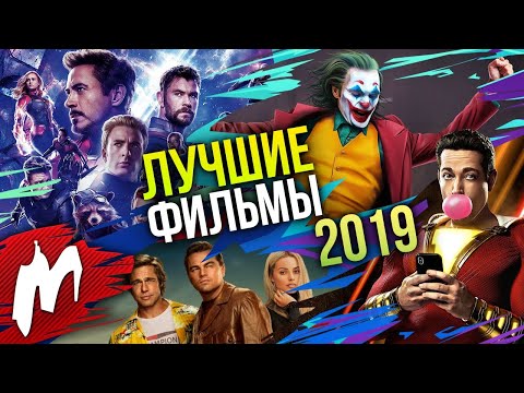 ГЛАВНЫЕ ФИЛЬМЫ 2019 ГОДА
