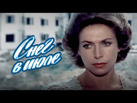 Драма «Снег в июле» (1984) фильм Николая Кошелева
