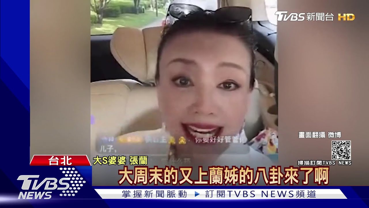 大S、汪小菲爆婚變 婆婆張蘭駁斥「是八卦」兒子媳婦好著呢!
