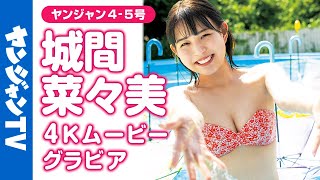 【4Kムービーグラビア】圧倒的健康美の #城間菜々美 ちゃんが再登場！前回より多くの表情を見せてくれてさらに魅力的に！最高のスマイルとカラフルでキラキラな水着撮影に最高画質で没入密着！【メイキング】