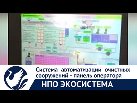 Система автоматизации очистных сооружений - панель оператора