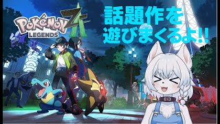 【#PokémonLEGENDSZ-A 】突然手に入ったswitch２！さっそく遊ぶしかないポケモンバトル！！【完全初見/コメント大歓迎！】