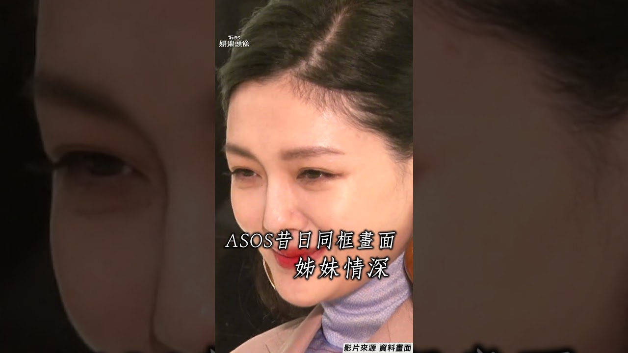 影音/48歲大S流感過世!「ASOS」成絕響 昔日同框小S畫面曝