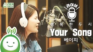 (Beige) 베이지 "Your Song" (아이가 다섯 OST) [행복한 두시 조성모입니다]