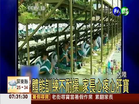 大陸新生訓練 "媽寶"不耐操哭鬧