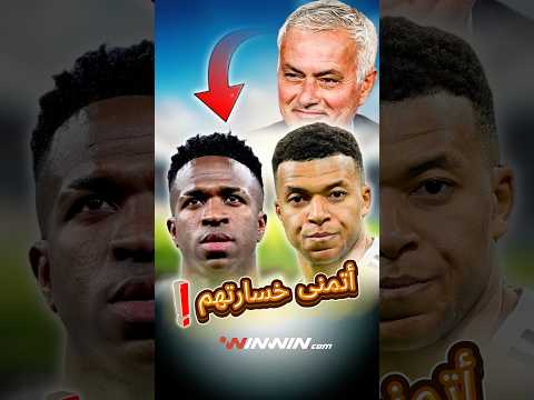 لماذا يتمنى مورينيو خسارة لاعبين ريال مدريد بكأس العالم 