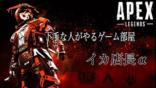 ［生放送］下手な人がやるゲーム部屋：APEX　[概要欄見てね♪]
