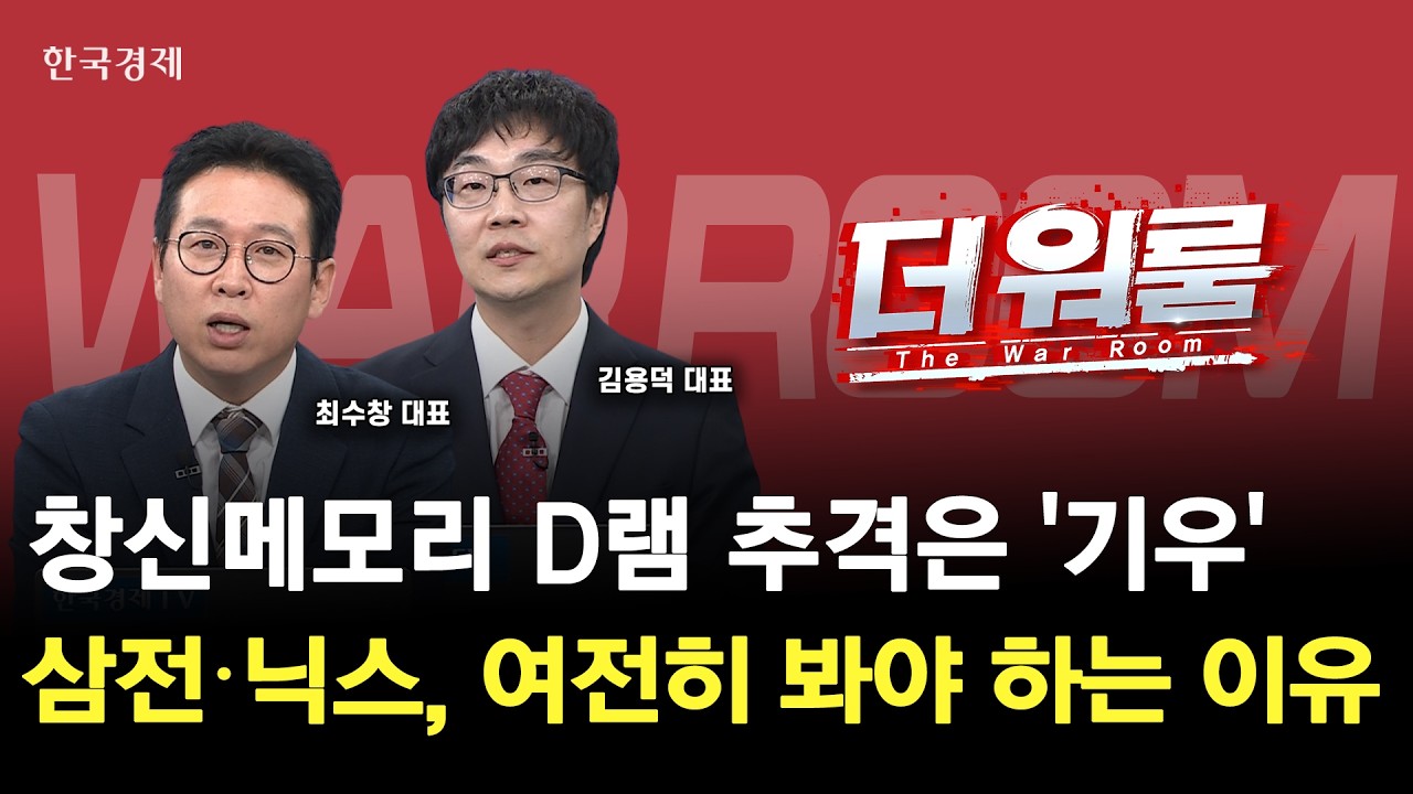 삼성전자·SK하이닉스, 실적은 증명했다중국발 공포에 흔들릴 이유 있을까?ㅣ최수창 엠디컨설팅 대표·김?