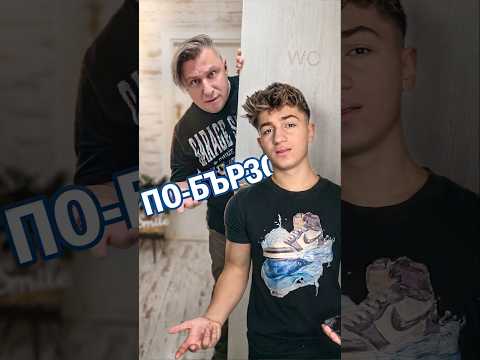 🤣😅 Когато БАЩА МИ ми каже ПО-БЪРЗО🤣😅 При вас така ли е?🤣😅🤣