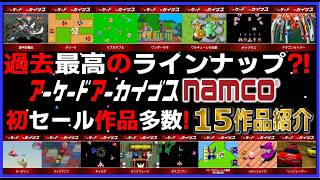 初セール作品多数！ 過去最高のラインナップ⁈ アケアカ ナムコ セール 15作品紹介