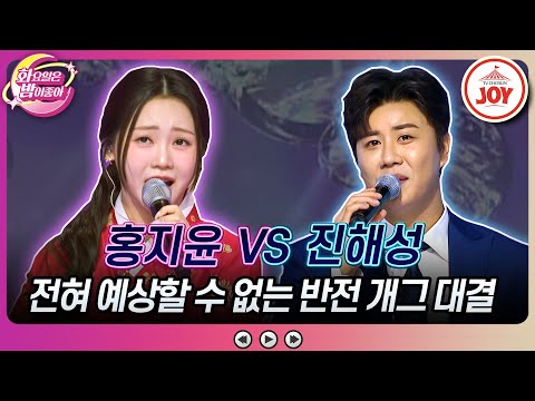 홍지윤의 ’이 오빠 뭐야’ VS 진해성의 ’시계바늘’(화밤 240109)