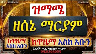 #ዝማሜ ዘሰኔ ማርያም #ዋዜማ፣ ይትባረክ፣ አንገርጋሪና አቡን #ሁሉንም በአንድ ላይ ያድ?