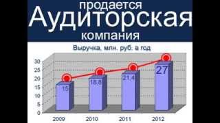 Продажа бизнеса для желающих купить бизнес, готовый бизнес: продам фирму аудиторскую
