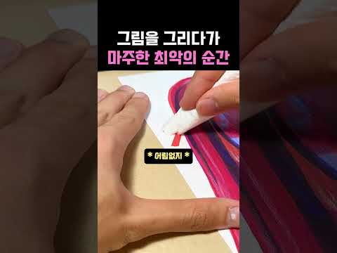 선 넘은 마커 대참사 #그림