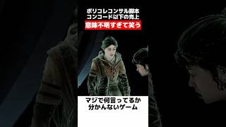 ポリコレコンサル脚本のゲームストーリーが意味不明で爆死 #unknown9awakening #sweetbaby #ゲームニュース #おすすめゲーム #ゲーム紹介 #新作ゲーム