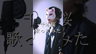 - 千本桜/ちゃげぽよ。【歌ってみた / 黒うさP】 #フル希望は高評価