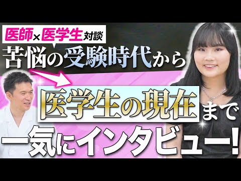 医学科 【医学部受験生に伝えたい】苦悩の受験時代から医学生の現在まで医学生に話を聞いてみました！